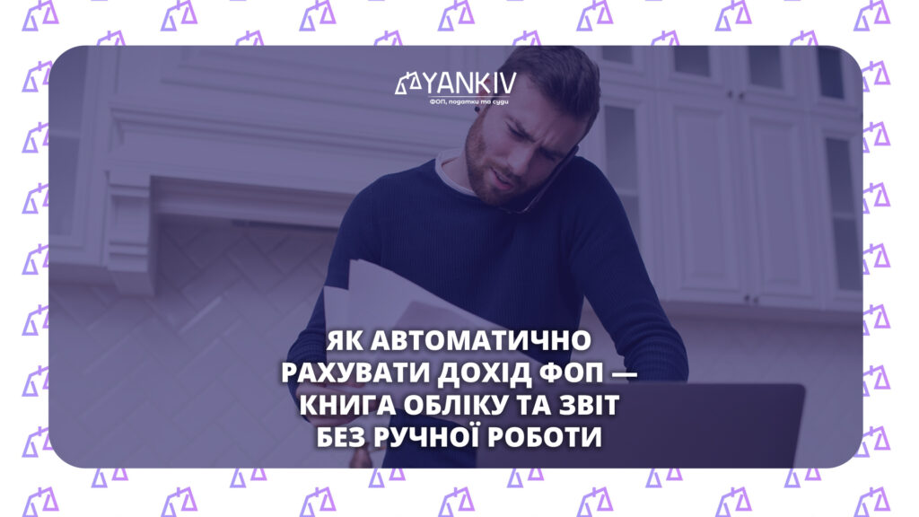 Як автоматично рахувати дохід ФОП