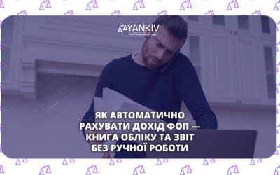 Як автоматично рахувати дохід ФОП