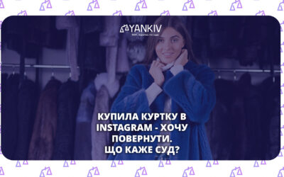 Купила куртку в Instagram і хоче повернути: чому суд відмовив