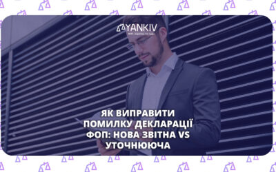 Декларація ФОП - як виправити помилку в декларації ФОП