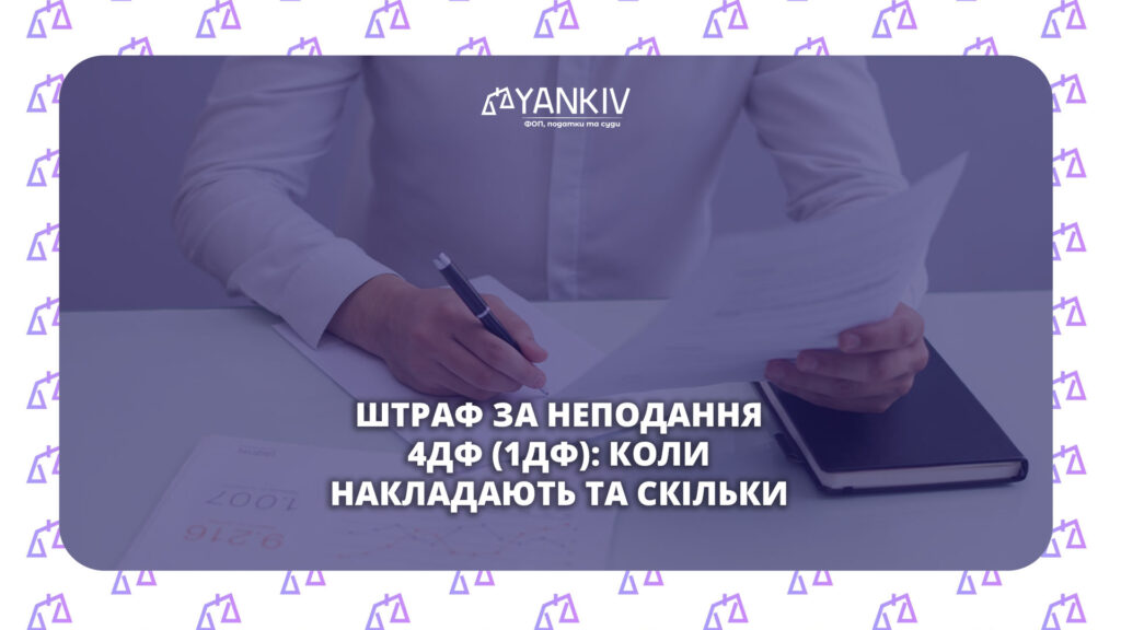 Штраф за неподання 4ДФ (1ДФ): коли накладають та скільки