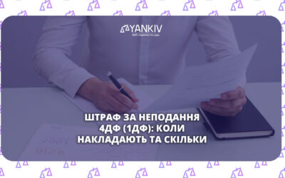 Штраф за неподання 4ДФ (1ДФ): коли накладають та скільки
