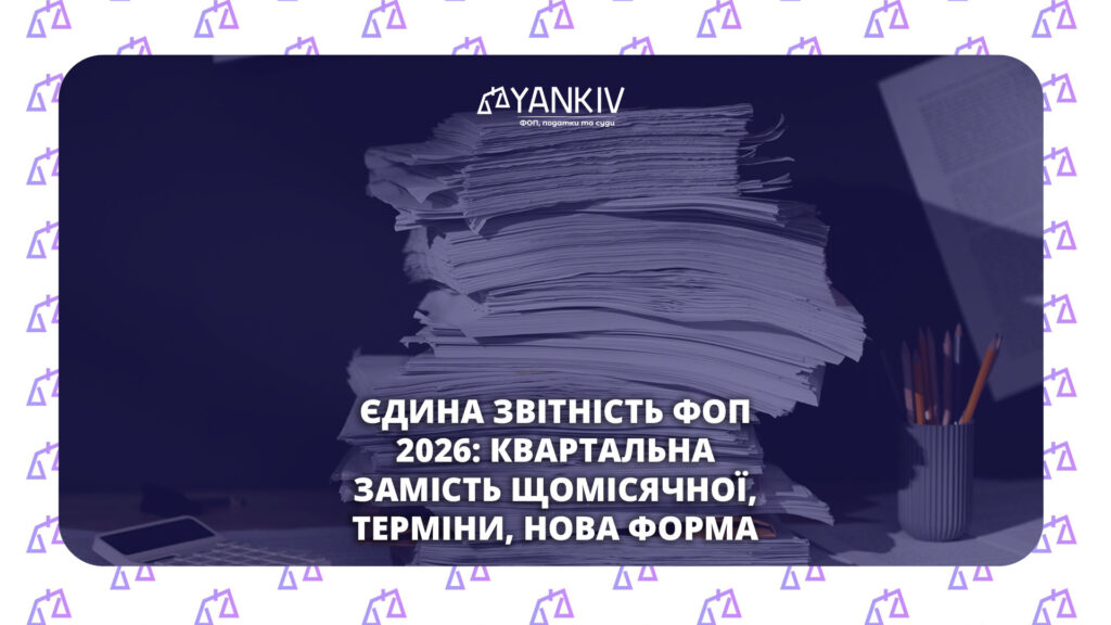 Єдина звітність ФОП 2026: ЄСВ, ПДФО, ВЗ - 40 днів