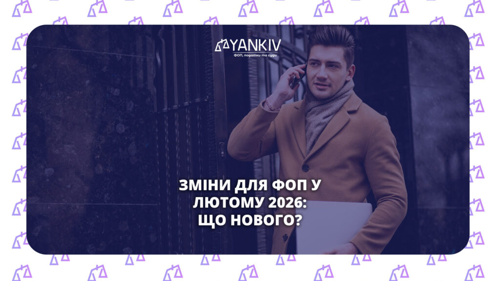 Зміни для ФОП у лютому 2026: 7 критичних змін, 15К допомога, листи про мінзарплати