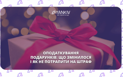 оподаткування подарунків
