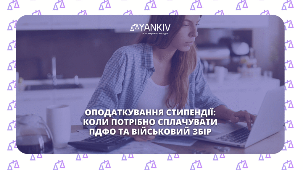Оподаткування стипендії у 2026 році: коли потрібно сплачувати ПДФО та військовий збір 1 оподаткування стипендії