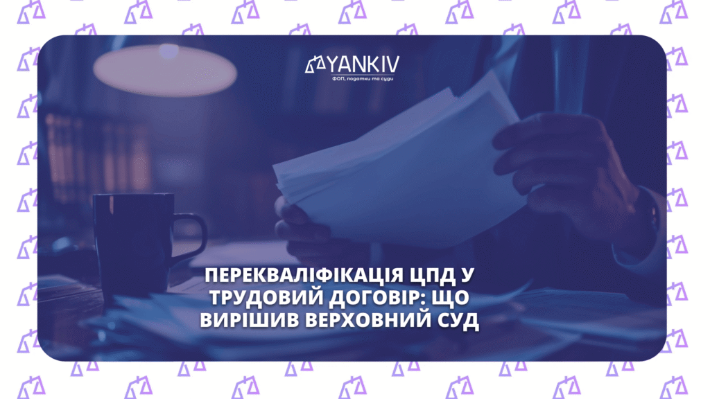 ЦПД трудовий договір
