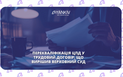 ЦПД трудовий договір