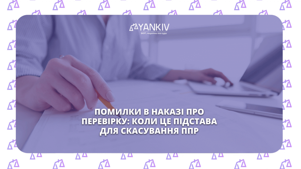Помилки в наказі про перевірку: коли це підстава для скасування ППР 1 Помилки в наказі про перевірку