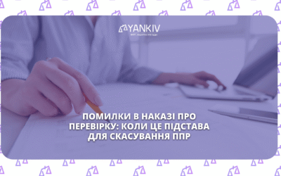 Помилки в наказі про перевірку