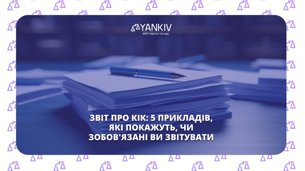 Звіт про КІК: п'ять прикладів, які покажуть, чи зобов'язані ви звітувати 1 КІК