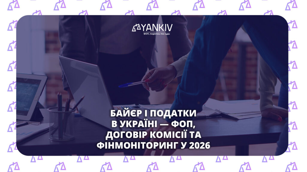 Як байєру платити податки: ФОП, фінмоніторинг і договір комісії