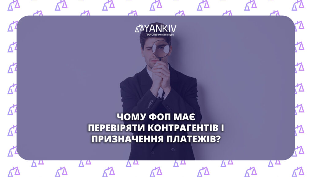 Чому ФОП зобов'язаний перевіряти своїх контрагентів: реальні ризики з практики 1 Чому ФОП зобов'язаний перевіряти своїх контрагентів