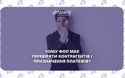Чому ФОП зобов'язаний перевіряти своїх контрагентів