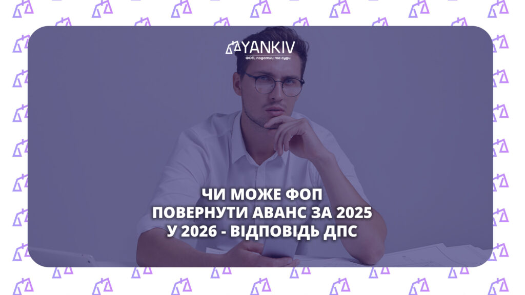Чи може ФОП повернути аванс за 2025 рік у 2026