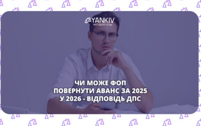 Чи може ФОП повернути аванс за 2025 рік у 2026