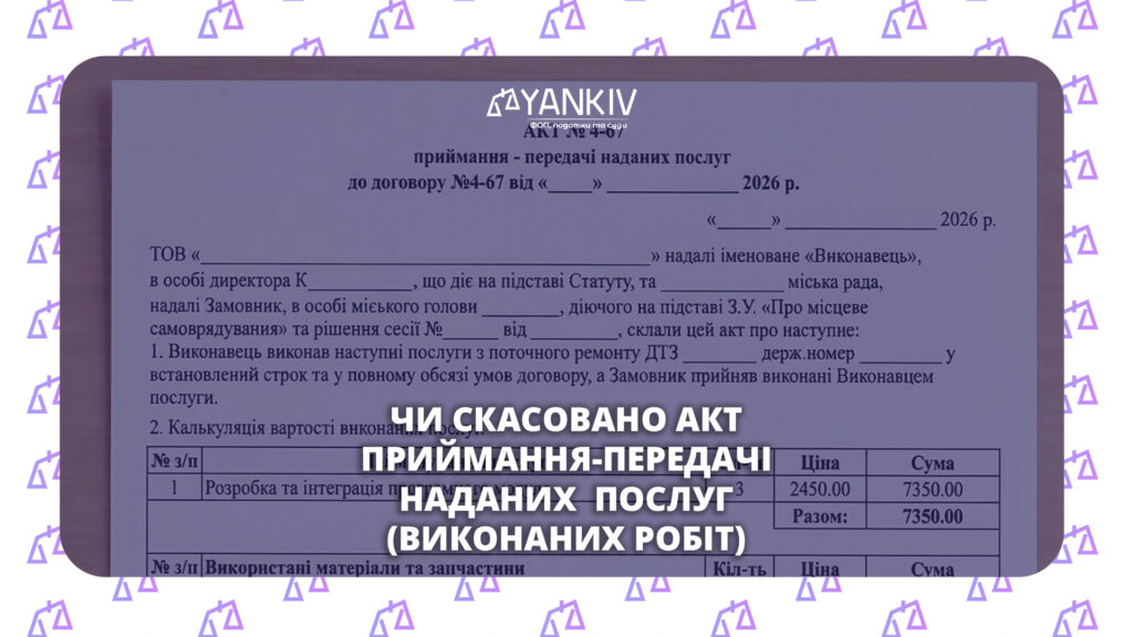 Що таке акт приймання-передачі наданих послуг (виконаних робіт), та чи насправді їх скасували? 1 Чи скасовано акт приймання-передачі наданих послуг (виконаних робіт)