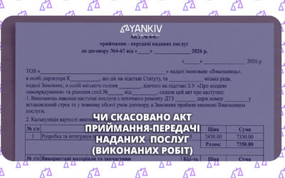 Чи скасовано акт приймання-передачі наданих послуг (виконаних робіт)
