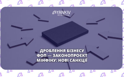 Дроблення бізнесу по-новому ФОП — законопроект Мінфіну 2025: податкове зловживання та нові санкції