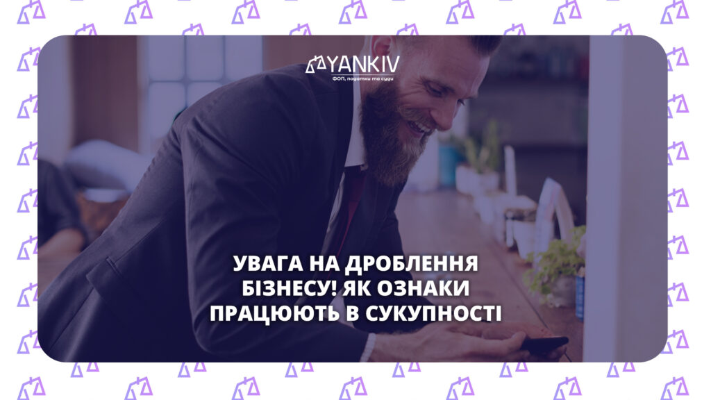 5 ключових ознак дроблення бізнесу - як вони працюють в сукупності