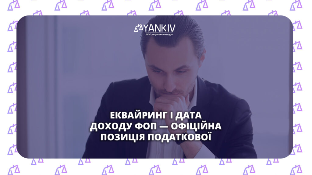 Еквайринг: коли зараховувати дату доходу