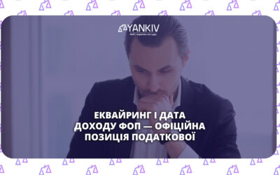 Еквайринг: коли зараховувати дату доходу