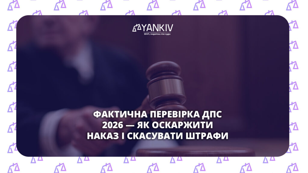 Фактична перевірка ДПС: коли наказ можна оскаржити і результати перевірки анулювати