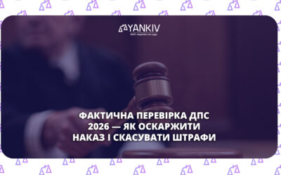 Фактична перевірка ДПС: коли наказ можна оскаржити і результати перевірки анулювати