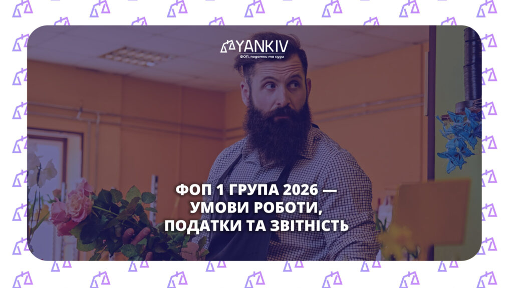 ФОП 1 група 2026: податки, звітність і касові апарати