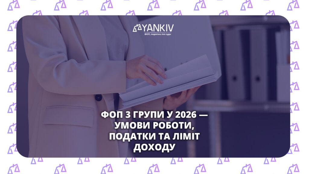 ФОП 3 групи у 2026 році: податки, ліміти та умови роботи