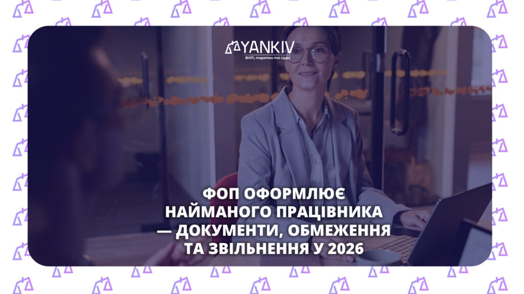 Як ФОП оформити працівника: документи, обмеження та звільнення 1 Як ФОП оформити працівника: документи, обмеження та звільнення