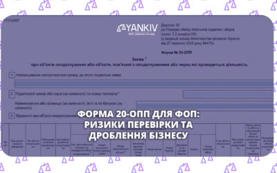 Форма 20-ОПП для ФОП: ризики та штрафи
