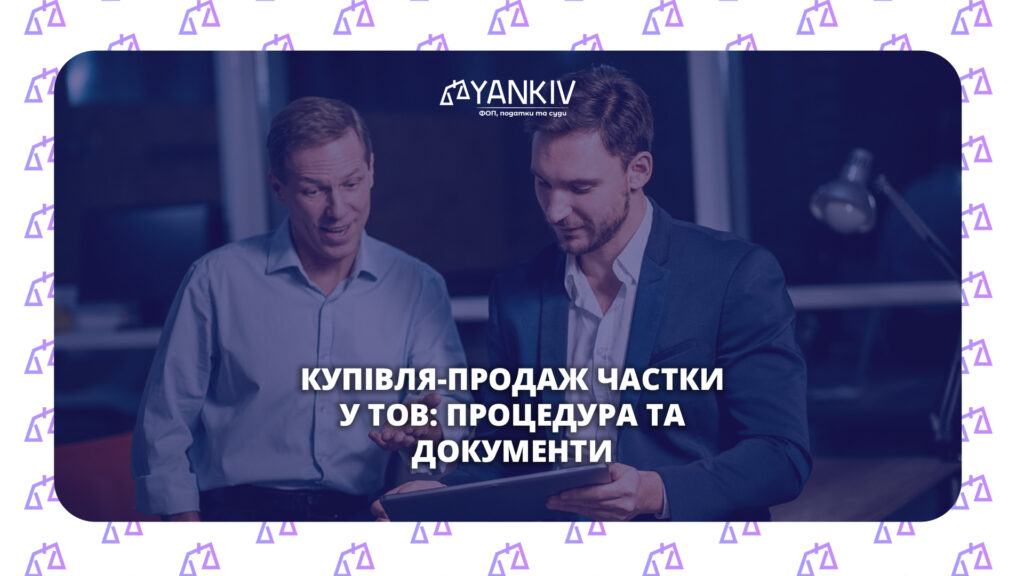 Схема процедури купівлі та продаж частки у ТОВ: переважне право, документи, ЄДР