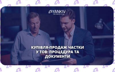 Схема процедури купівлі та продаж частки у ТОВ: переважне право, документи, ЄДР