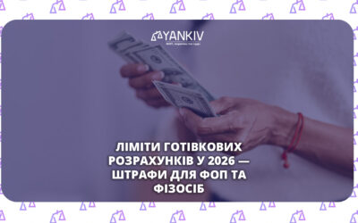Ліміти на розрахунки готівкою у 2026 — штрафи для ФОП та фізосіб