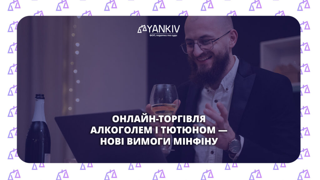 Онлайн-торгівля алкоголем і тютюном