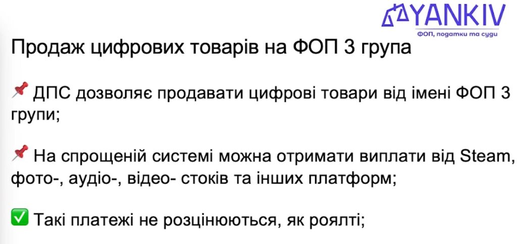 продаж цифрових товарів на ФОП 3 група