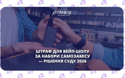 Штраф для вейп-шопу: фактична перевірка, рішення суду