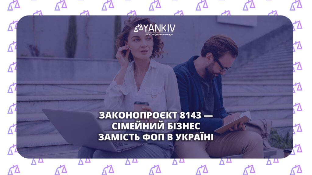 Законопроєкт 8143 — сімейний бізнес замість ФОП в Україні