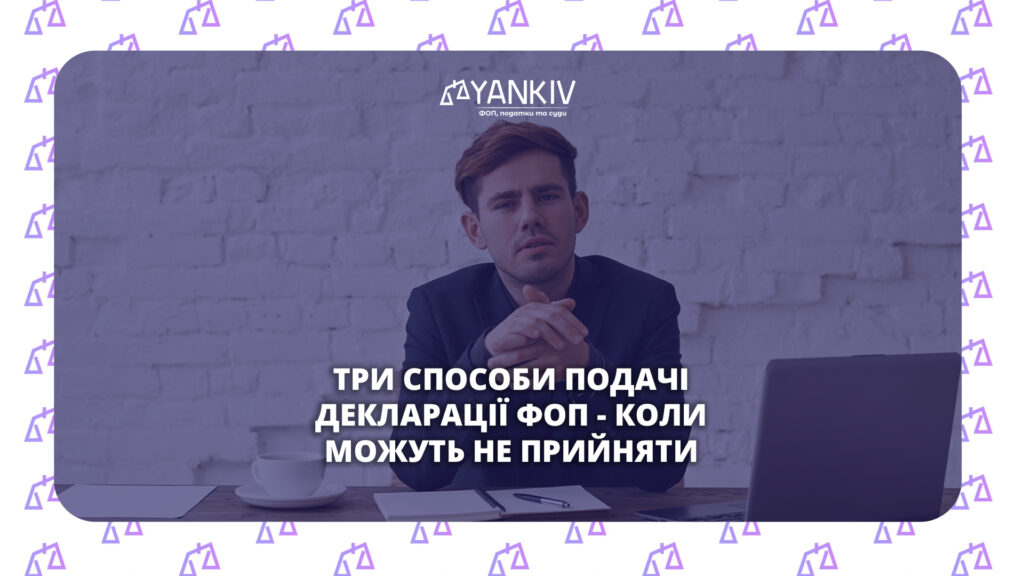 Як подати декларацію ФОП: онлайн, поштою або особисто