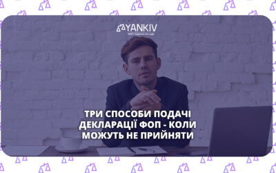 Як подати декларацію ФОП: онлайн, поштою або особисто