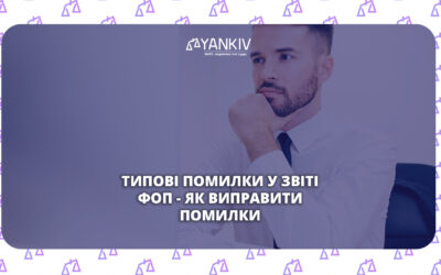 ФОП подав звіт з помилкою: як виправити і чи буде штраф
