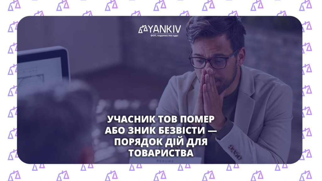 Смерть або зникнення учасника ТОВ: як діяти залежно від розміру частки, коли можна виключити учасника і як зареєструвати зміни в ЄДР.