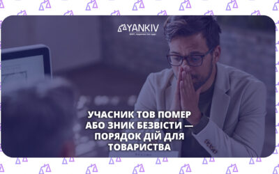 Смерть або зникнення учасника ТОВ: як діяти залежно від розміру частки, коли можна виключити учасника і як зареєструвати зміни в ЄДР.
