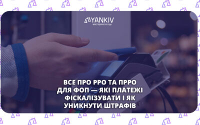 РРО та ПРРО для ФОП у 2026 — які платежі фіскалізувати і як уникнути штрафів