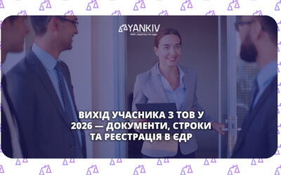 Як вийти з ТОВ: покрокова інструкція для учасника у 2026