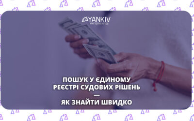 Єдиний державний реєстр судових рішень: як знайти потрібне рішення швидко 5 Єдиний державний реєстр судових рішень — безкоштовний інструмент, яким може скористатися будь-хто.