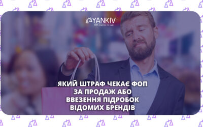 Продаж підробок відомих брендів: який штраф чекає ФОП. Судова практика 2026 4 Який штраф отримаєте за ввезення або продаж підробок відомих брендів