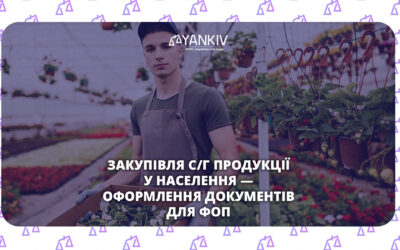Закупівля сільськогосподарської продукції - обов’язкові документи для ФОП