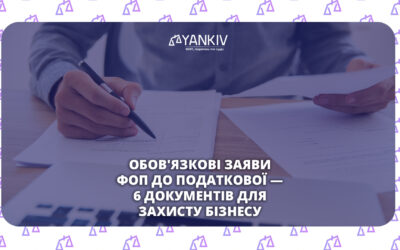 6 заяв до податкової, які захистять ваш ФОП від штрафів і зайвих витрат